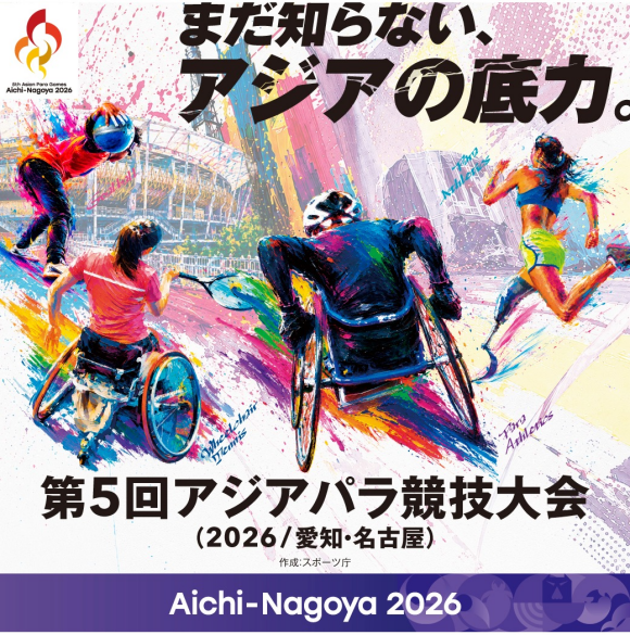 アジア競技大会/アジアパラ競技大会　開催記念イベント