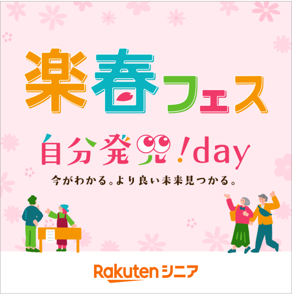 楽春フェス2026-自分発見!day-