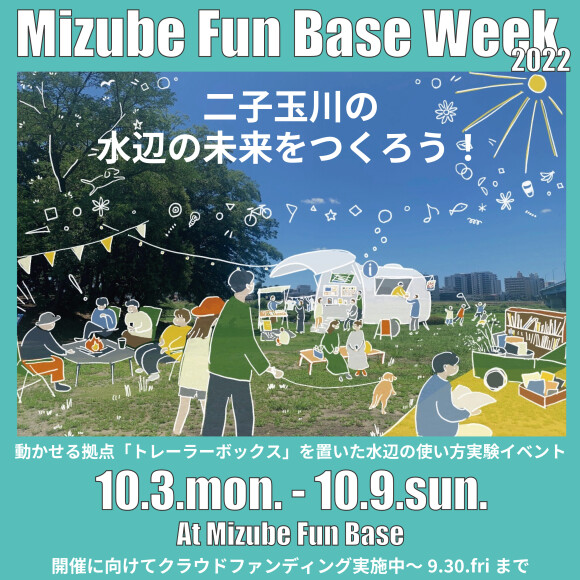 水辺の使い方実験イベント「Mizube Fun Base Week2022」開催