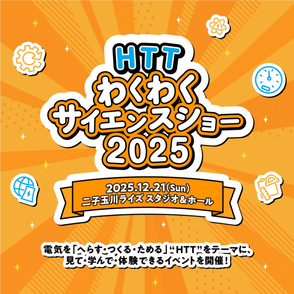 HTT わくわくサイエンスショー 2025