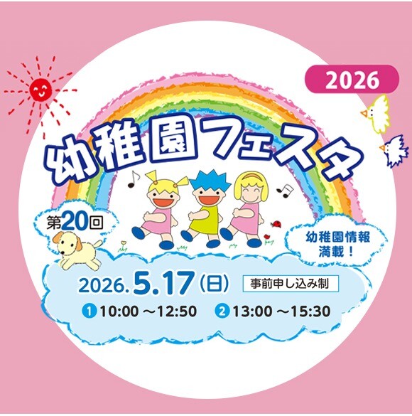 第20回　幼稚園フェスタ2026