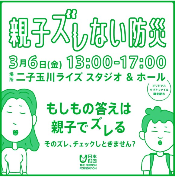 参加型展示イベント「親子ズレない防災」開催！【入場無料】