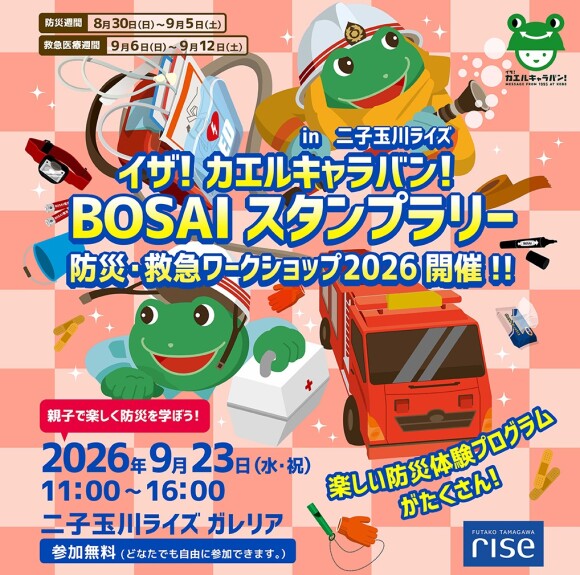 イザ！カエルキャラバン！ BOSAI スタンプラリー in二子玉川ライズ