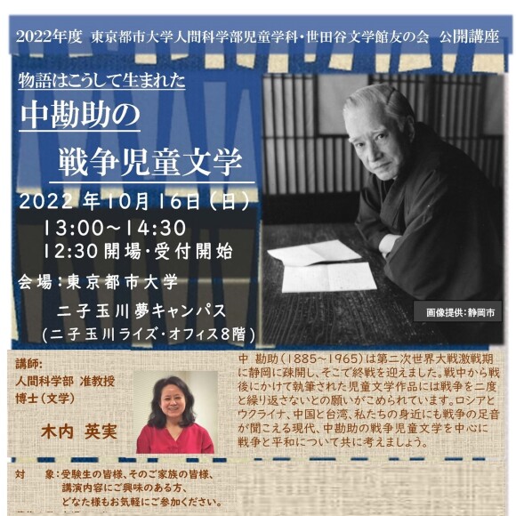 東京都市大学人間科学部児童学科 公開講座「物語はこうして生まれた　中勘助の戦争児童文化」