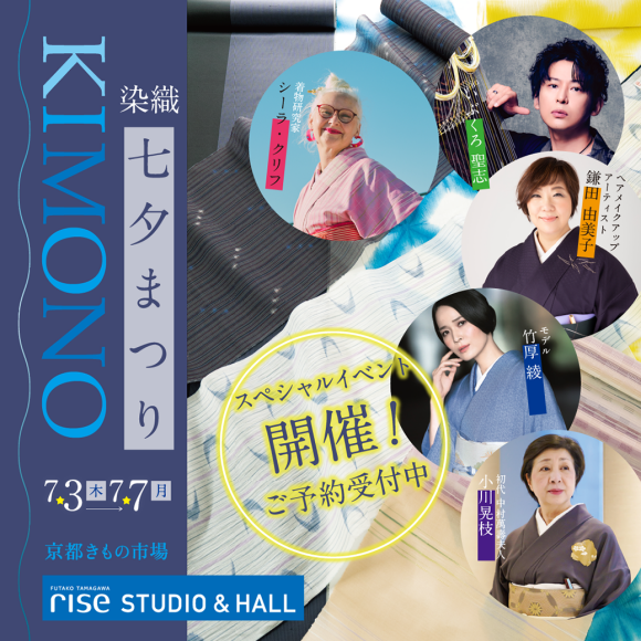 KIMONO 染織 七夕まつり【入場無料】