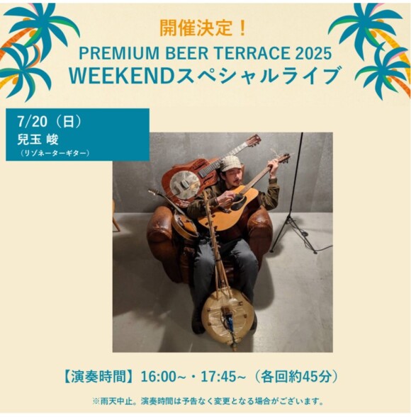 【7月】PREMIUM BEER TERRACE SPECIAL LIVE