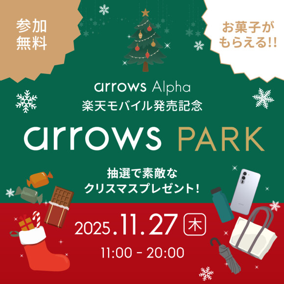 arrows Alpha 楽天モバイル発売記念 arrows PARK