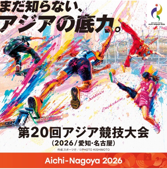 アジア競技大会/アジアパラ競技大会　開催記念イベント