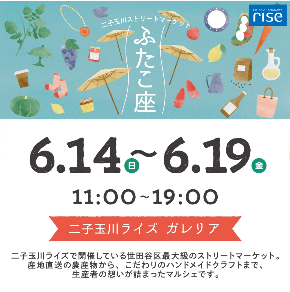 二子玉川ストリートマーケット「ふたこ座」