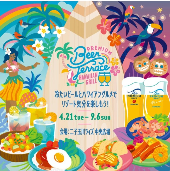 PREMIUM BEER TERRACE 2026 -HAWAIIAN GRILL-　9月4日（金）サントリー ロコモアWATER・セサミン1000 試供品プレゼント企画