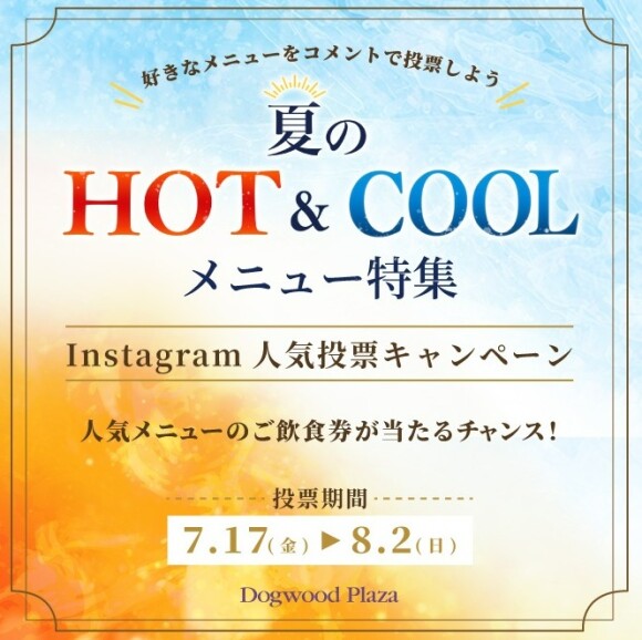 【ドッグウッドプラザ】夏のHOT＆COOLメニュー特集　Instagram人気投票キャンペーン