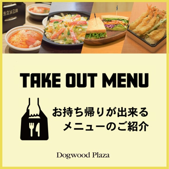 【Dogwood Plaza】TAKE OUT メニュー