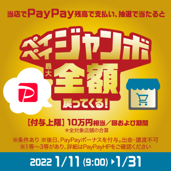 【ドッグウッドプラザ】PayPayジャンボキャンペーン！！
