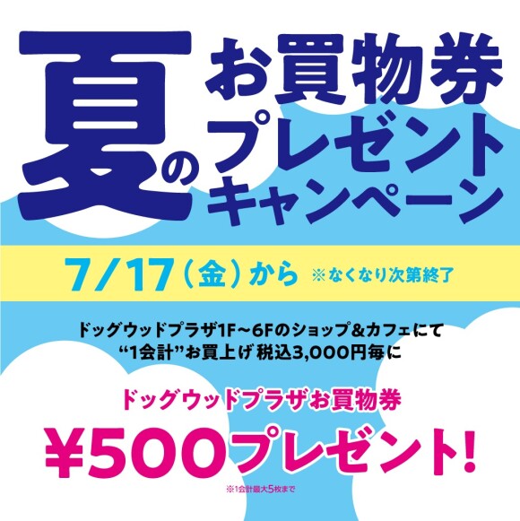 【ドッグウッドプラザ】夏のお買物券プレゼントキャンペーン