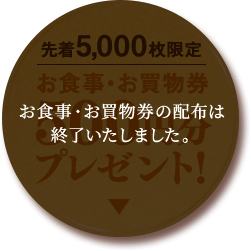 お食事・お買物券500円分プレゼント!