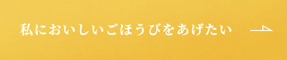 私においしいごほうびをあげたい