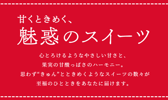 甘くときめく、魅惑のスイーツ