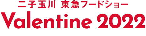 二子玉川 東急フードショー Valentine 2022