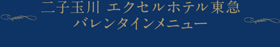二子玉川 エクセルホテル東急 バレンタインメニュー