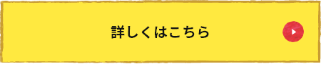 詳しくはこちら