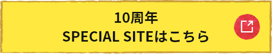 10周年SPECIAL SITEはこちら