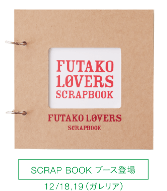 SCRAPBOOK ブース登場 12/18,19(ガレリア)