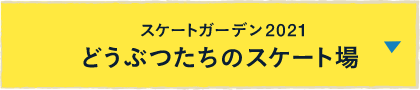 スケートガーデン2021 どうぶつたちのスケート場