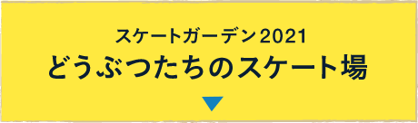 スケートガーデン2021 どうぶつたちのスケート場