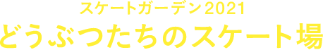 スケートガーデン2021 どうぶつたちのスケート場