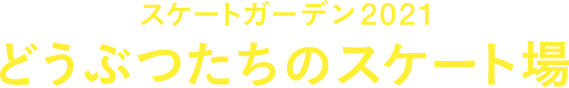 スケートガーデン2021 どうぶつたちのスケート場