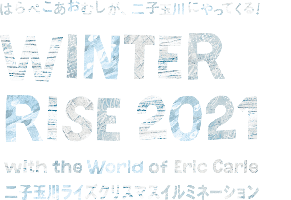 WINTER RISE 2021 with the World of Eric Carle はらぺこあおむしとクリスマスツリー 二子玉川ライズクリスマスイルミネーション